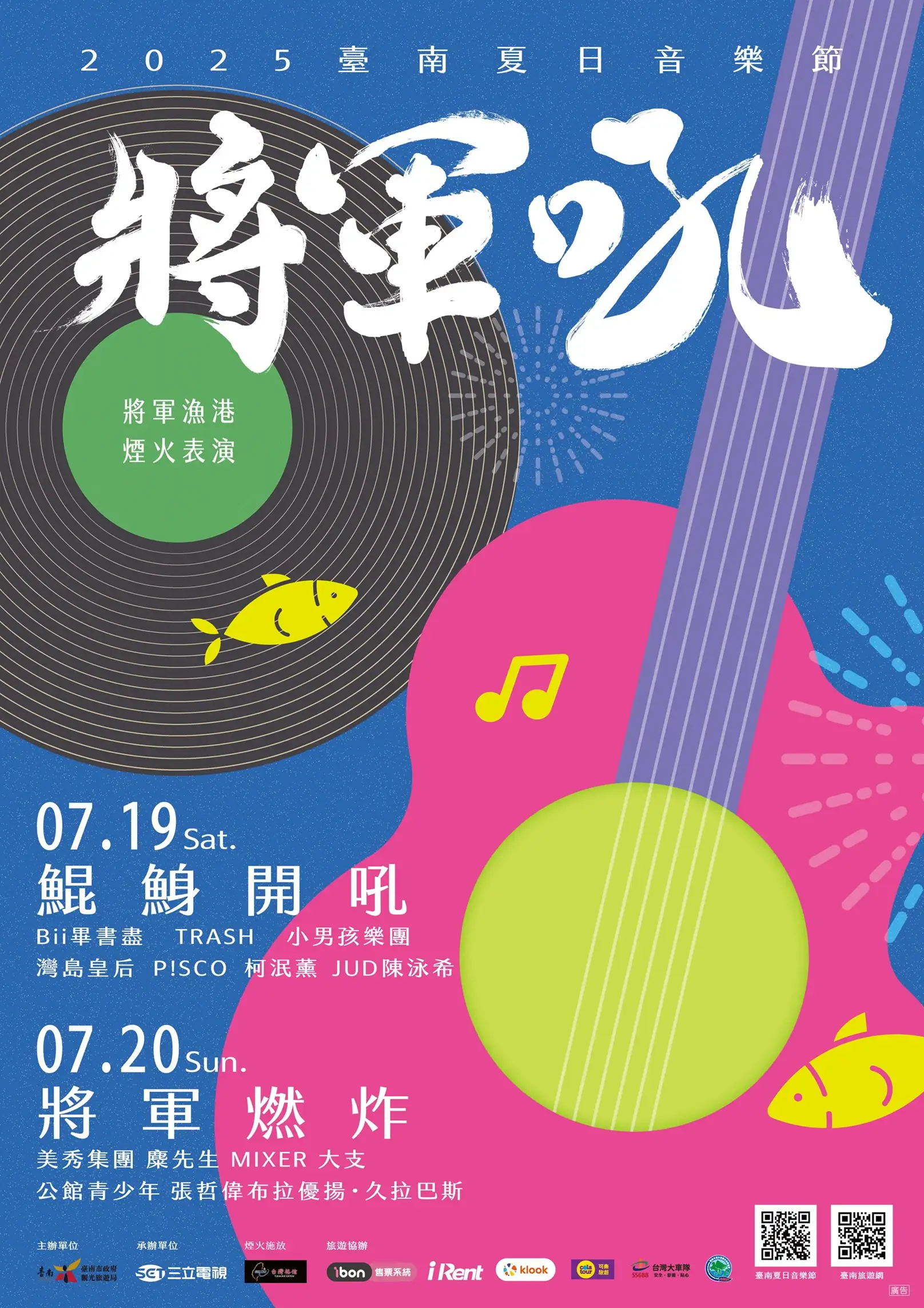 2025臺南夏日音樂節將軍吼活動海報。(圖/臺南市觀旅局提供)