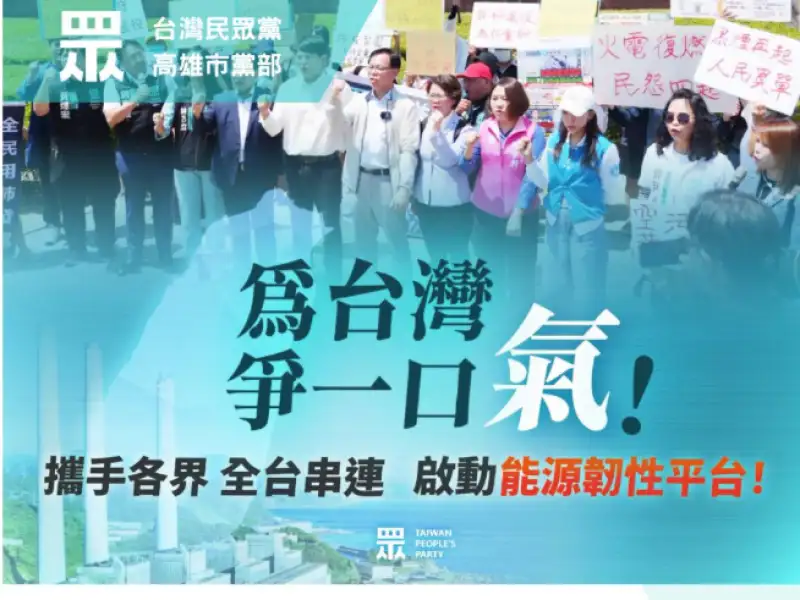 民眾黨推動核三延役公投　高市黨部規劃講座與街頭宣講