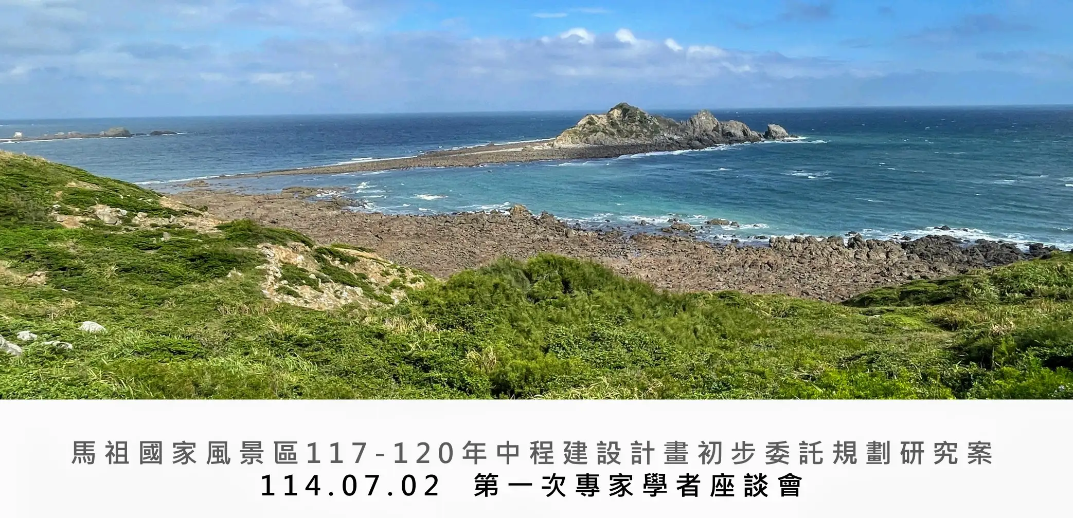 馬管處2日上午舉辦「馬祖國家風景區117-120年中程建設計畫」第一次專家學者座談會。（馬管處提供）
