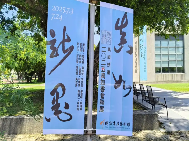「真如妙墨」2025真如書會聯展高手雲集