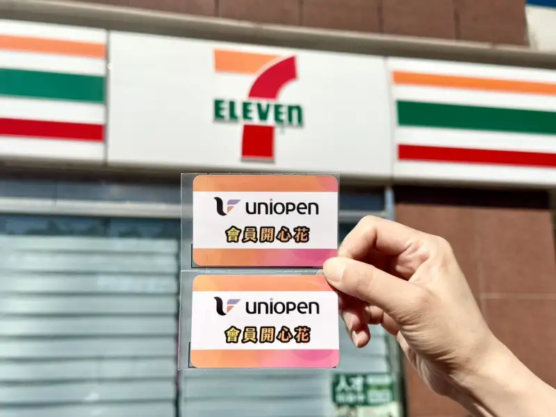 統一集團推「uniopen會員開心花」活動 13大品牌串聯優惠一起開心花