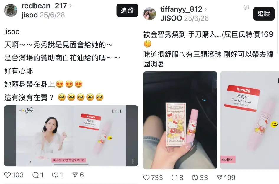 Dcrad閒聊版有網友發帖「Jisoo隨身會帶白花油?!」引發熱議。(圖/Dcrad翻攝)