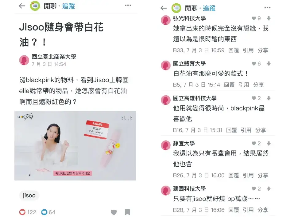 Dcrad閒聊版有網友發帖「Jisoo隨身會帶白花油?!」引發熱議。(圖/Dcrad翻攝)