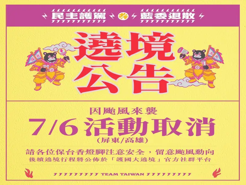 颱風丹娜絲來襲　民進黨宣布取消7月6日高雄護國大遶境