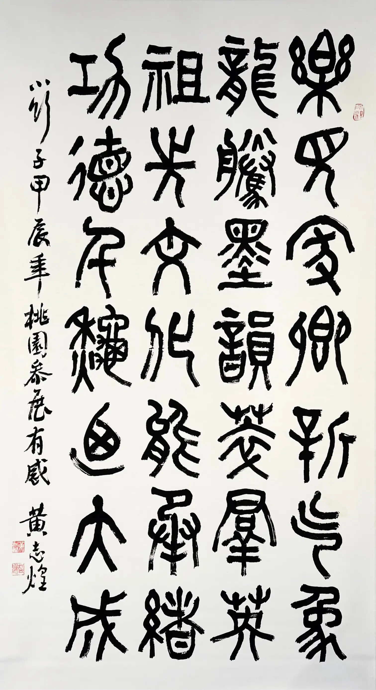 黃志煌教授六尺大篆中堂書法作品。(記者吳文生攝)
