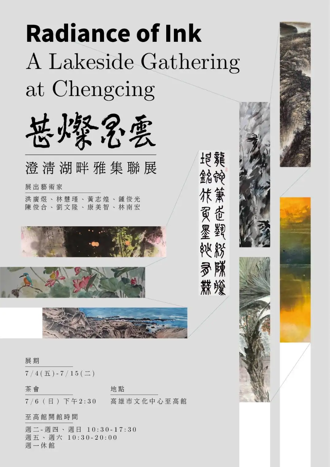 澄清湖畔雅集聯展 展覽時間:2025年7月4日至15日。(記者吳文生攝)