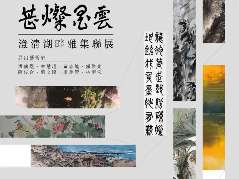 澄清湖畔雅集聯展 高雄文化中心展現書畫名家風采