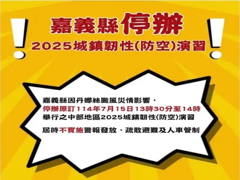 丹娜絲颱風侵襲 嘉義縣7月15日防空演習確定停辦