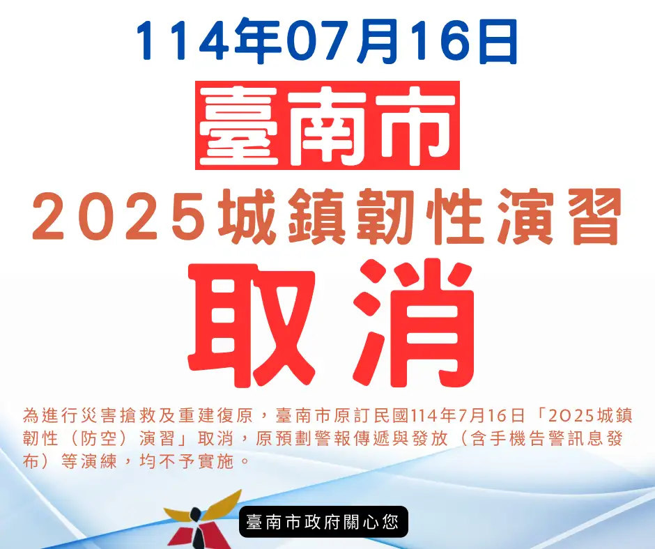 7月16日舉行之「2025年城鎮韌性演習」取消。(圖/臺南市政府 提供)