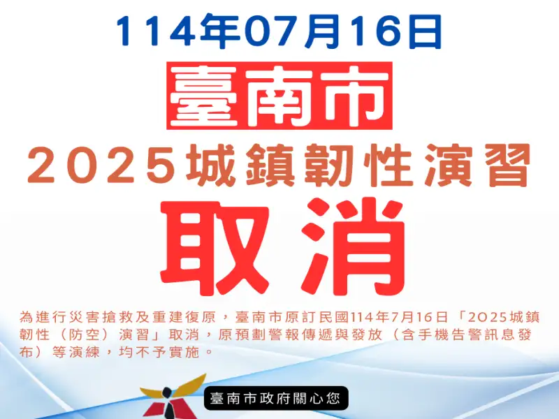 全力投入丹娜絲颱風災後復原，取消辦理2025年城鎮韌性演習