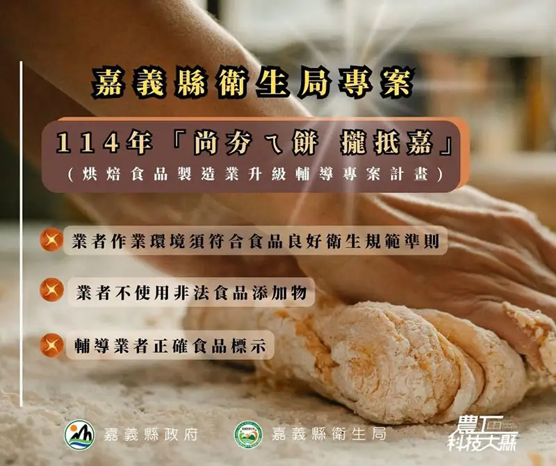 「尚夯ㄟ餅 攏抵嘉」三階段輔導進行中 縣府強化食品安全管理。(圖/嘉義縣衛生局 提供)