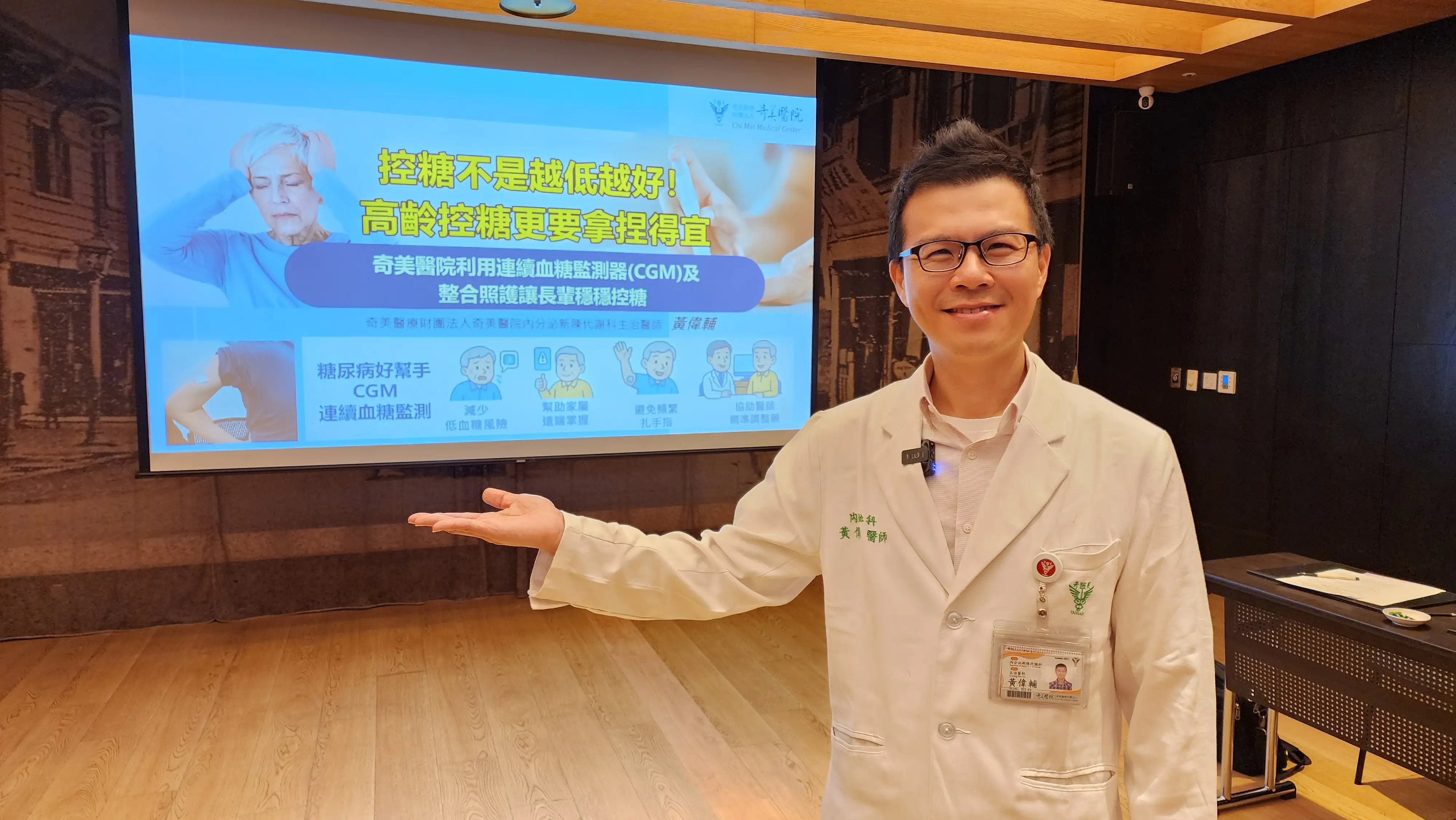 奇美醫院內分泌暨新陳代謝科主治醫師黃偉輔表示,奇美醫院持續推動整合式糖尿病照護,針對高齡病患,結合營養師、護理師與藥師等多專業團隊,提供客製化的治療計畫(圖/記者林怡孜攝 )
