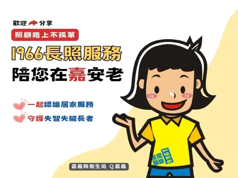 嘉義縣推動居家長照服務　照顧長輩也照顧家屬的喘息空間