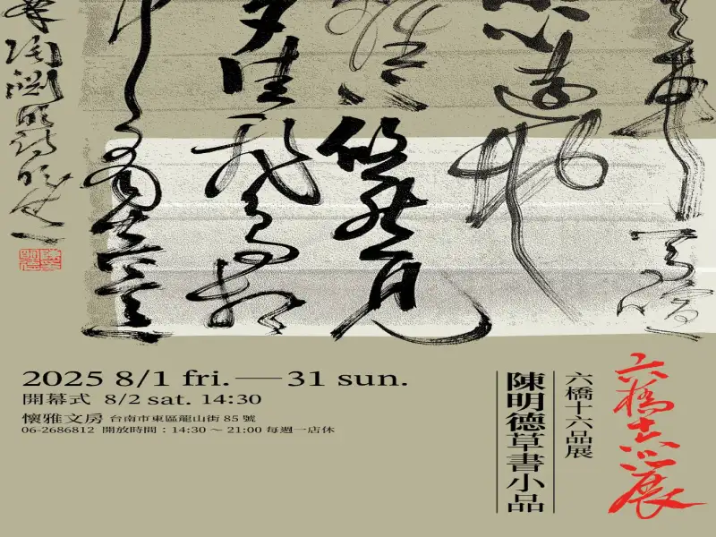 陳明德「六橋十六品書法展」 以框裱小行草作品呈現