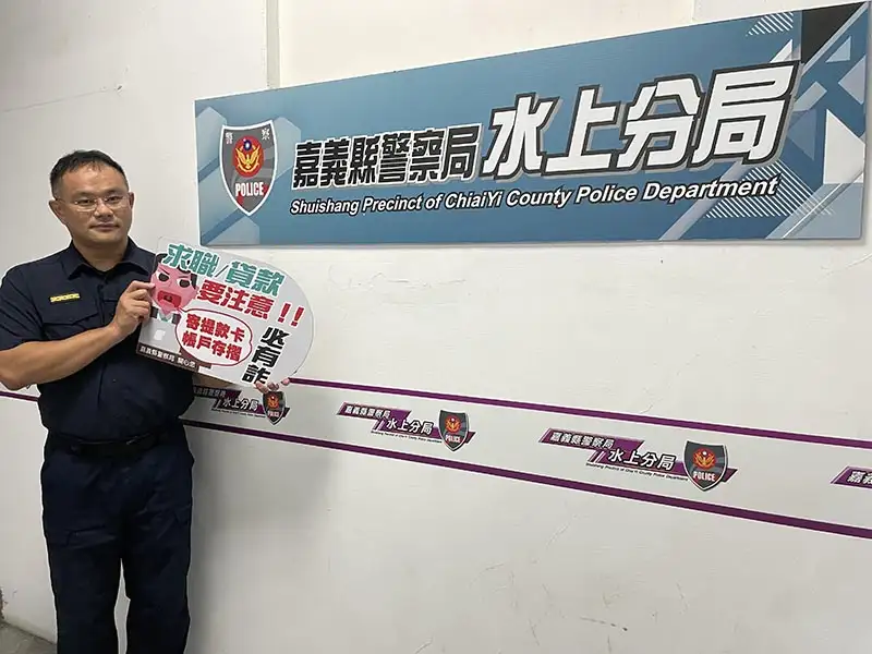 警方提醒民眾防範「假求職詐騙」,牢記以下三要三不原則。(圖/嘉義水上分局 提供)