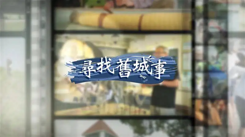 雙子星節目《尋找舊城事》以文史為主題,透過導覽與影像敘事,呈現府城文化記憶。(圖/雙子星提供)