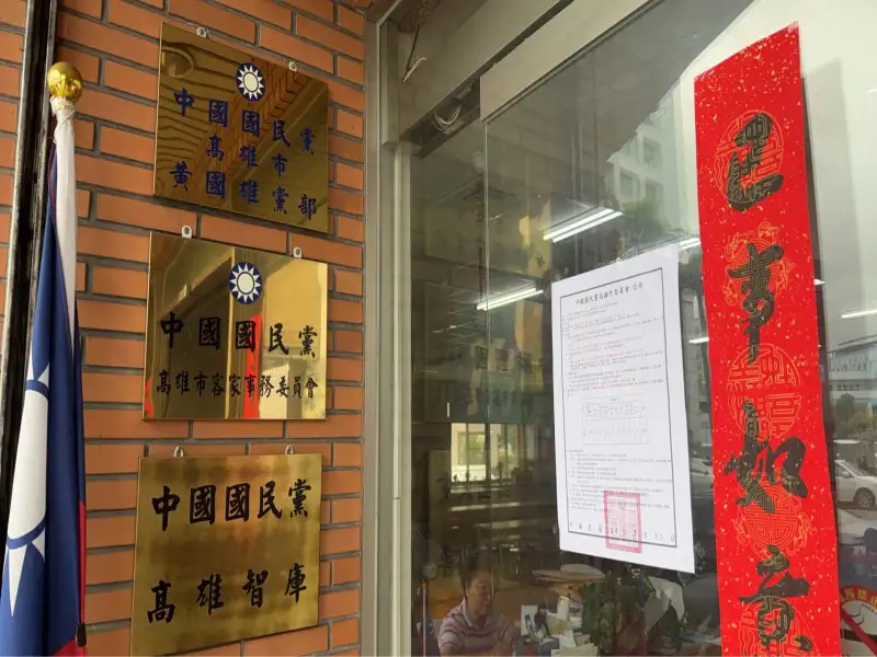 國民黨主席暨全國黨代表選舉將登場　高市黨部公告選舉辦法