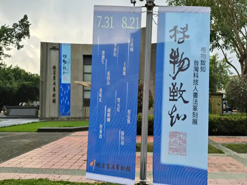 台灣科技人書法篆刻聯展-格物致知 明宗書法館展出