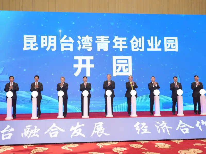 第13屆雲台會在昆明舉行　兩岸嘉賓共探交流合作新機遇