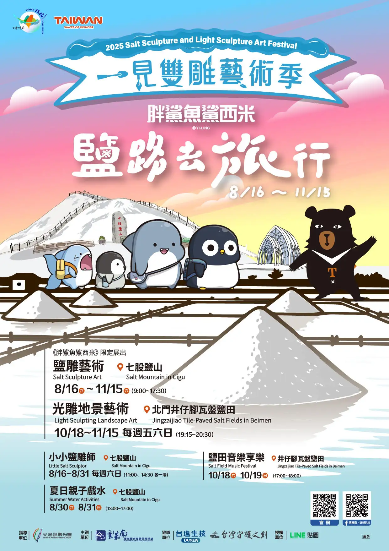 「全臺唯一結合鹽雕與光雕的夏日藝術盛會『2025一見雙雕藝術季』盛大啟動。(圖/雲嘉南管理處 提供)