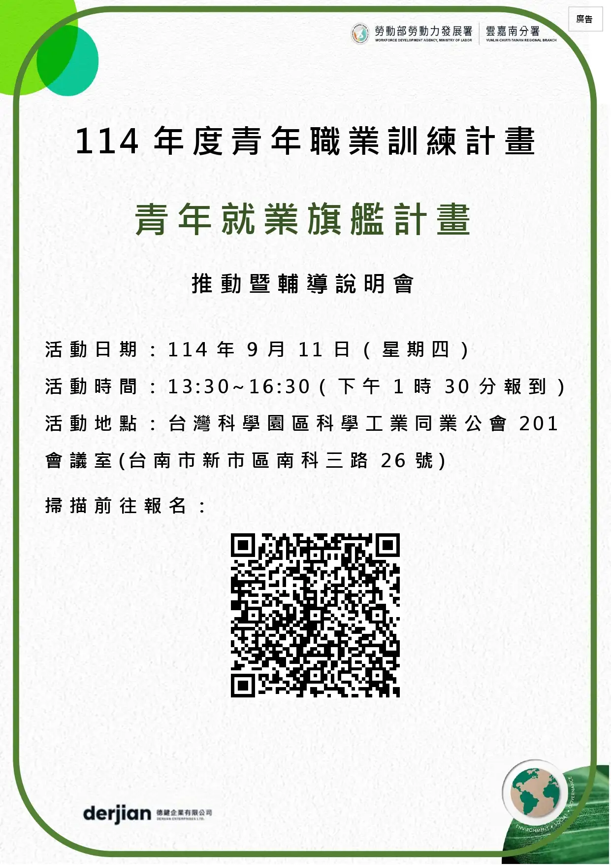 勞發署雲嘉南分署於9月11日辦理台南場「青年就業旗艦計畫」說明會,歡迎事業單位踴躍參加。(圖/勞發署雲嘉南分署 提供)