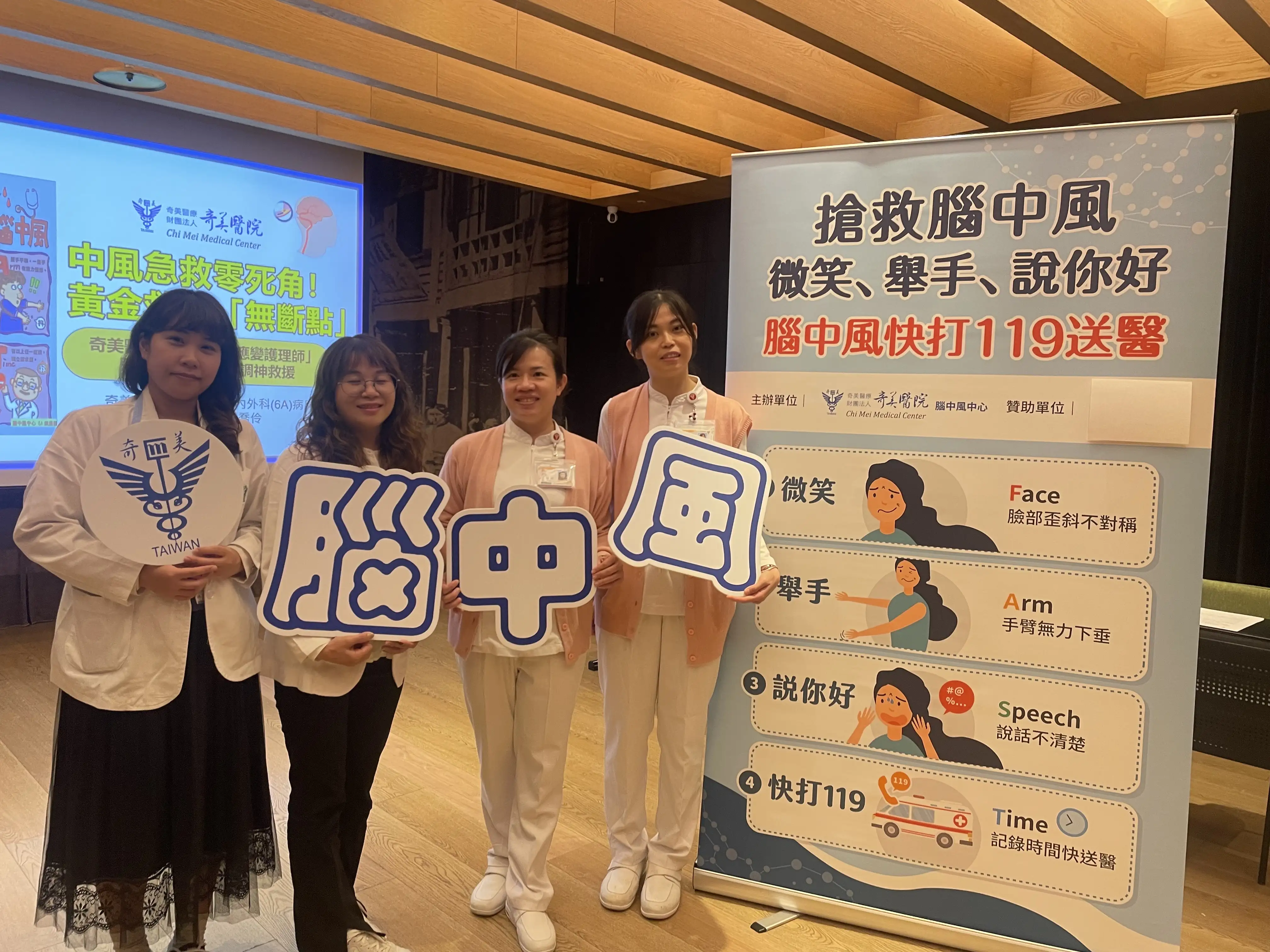 奇美醫院護理部神經內外科病房副護理長黃喬伶（右）與護理團隊現場示範「F.A.S.T」四步驟辨識腦中風徵兆，強調及早就醫可大幅降低死亡與後遺症風險。