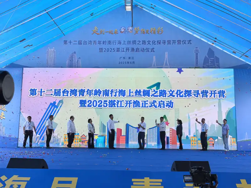 第十二屆臺灣青年嶺南行—海上絲綢之路文化探尋營於湛江盛大開營，結合2025湛江開漁啟動儀式，共同見證兩岸青年交流與海洋文化魅力。(記者劉美祺翻攝)