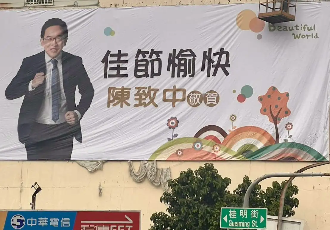 前高雄市議員陳致中在小港區桂陽路與桂明街口掛出「佳節愉快」看板,提前向鄉親賀節。(記者吳文生攝)