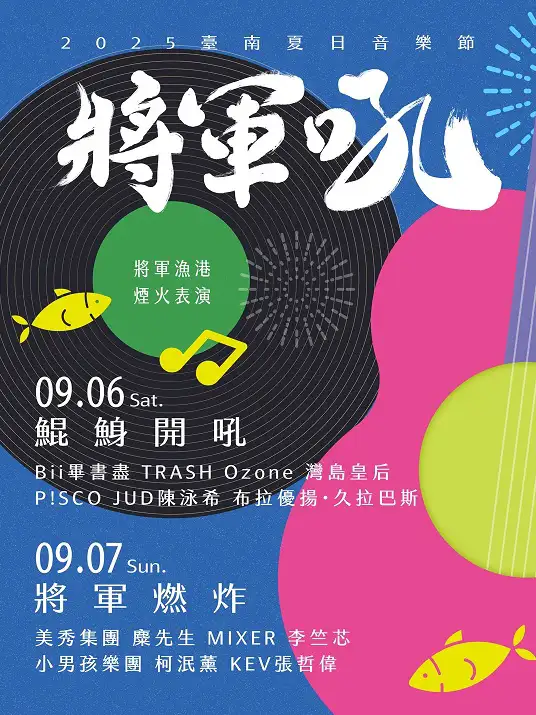 2025臺南將軍吼音樂節-演出卡司。(圖/臺南市觀光旅遊局 提供)