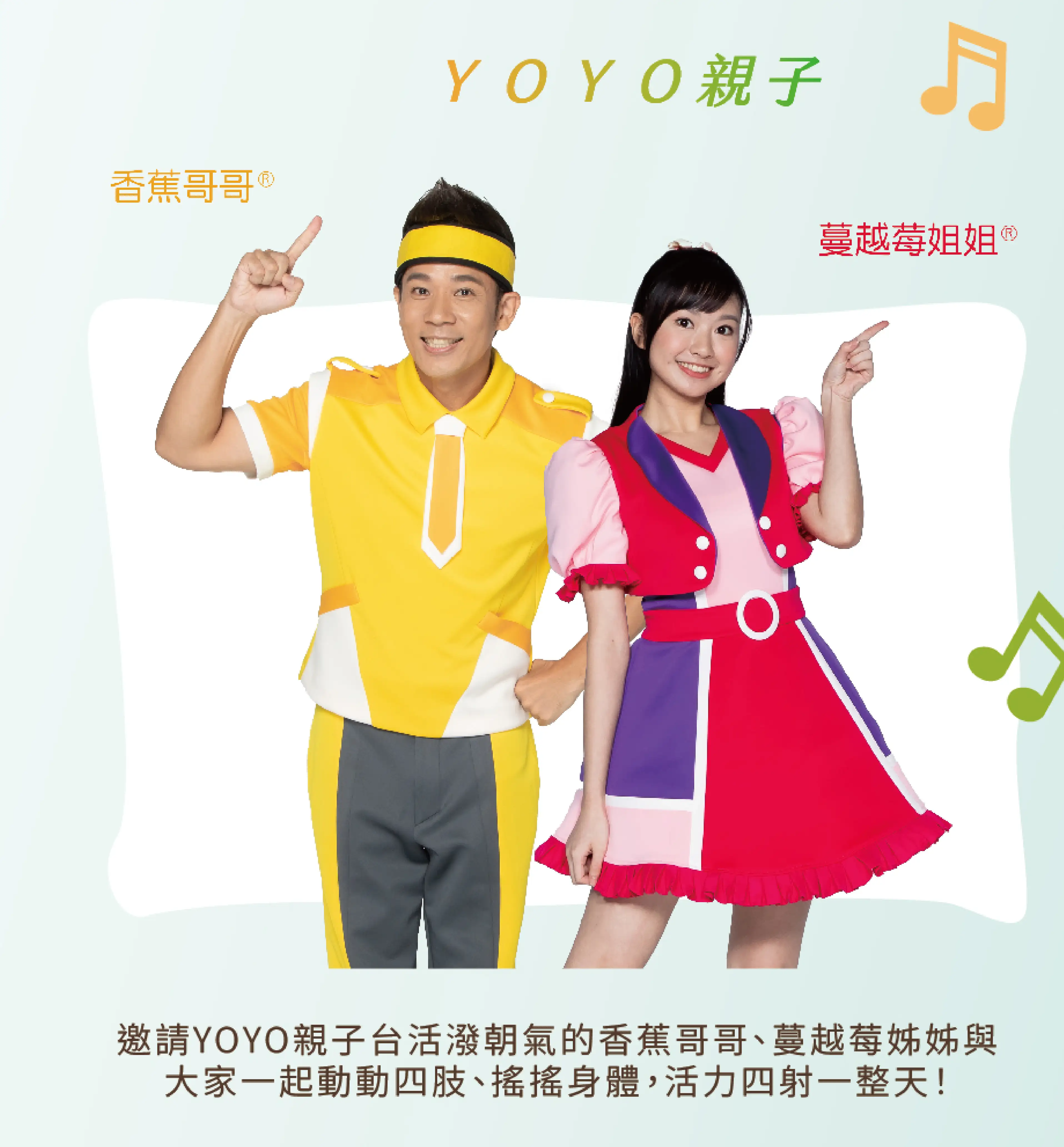 邀請到大朋友小朋友都喜愛的YOYO家族-香蕉哥哥與蔓越莓姐姐遊玩互動。(圖/紅崴科技 提供)