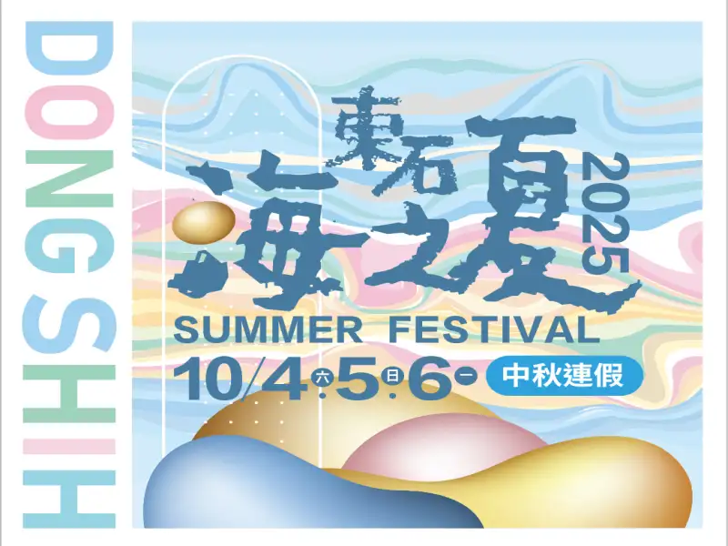 2025東石海之夏10月強勢回歸