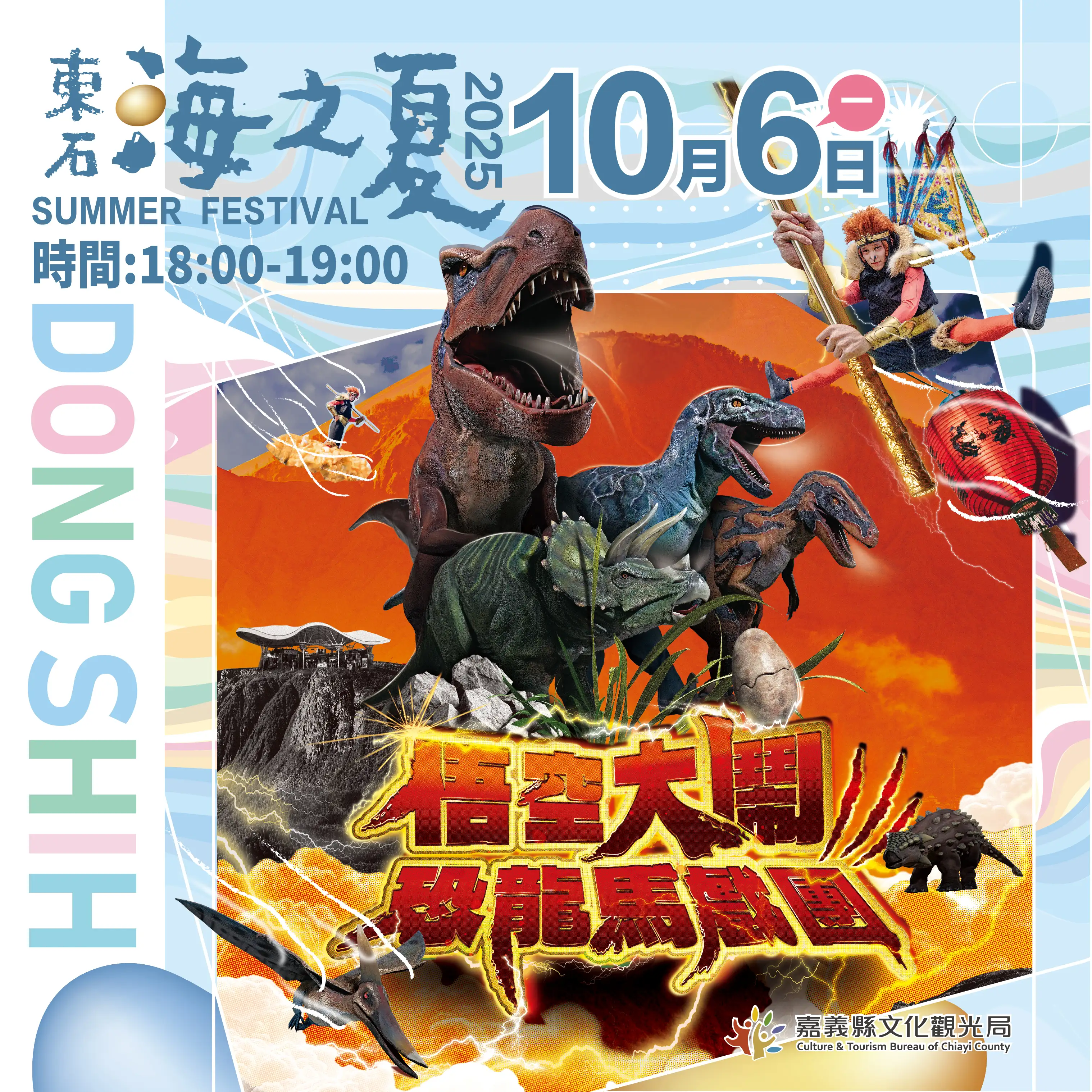 10月6日還有「悟空大鬧恐龍馬戲團」戲劇表演。(圖/嘉義縣文觀局 提供)