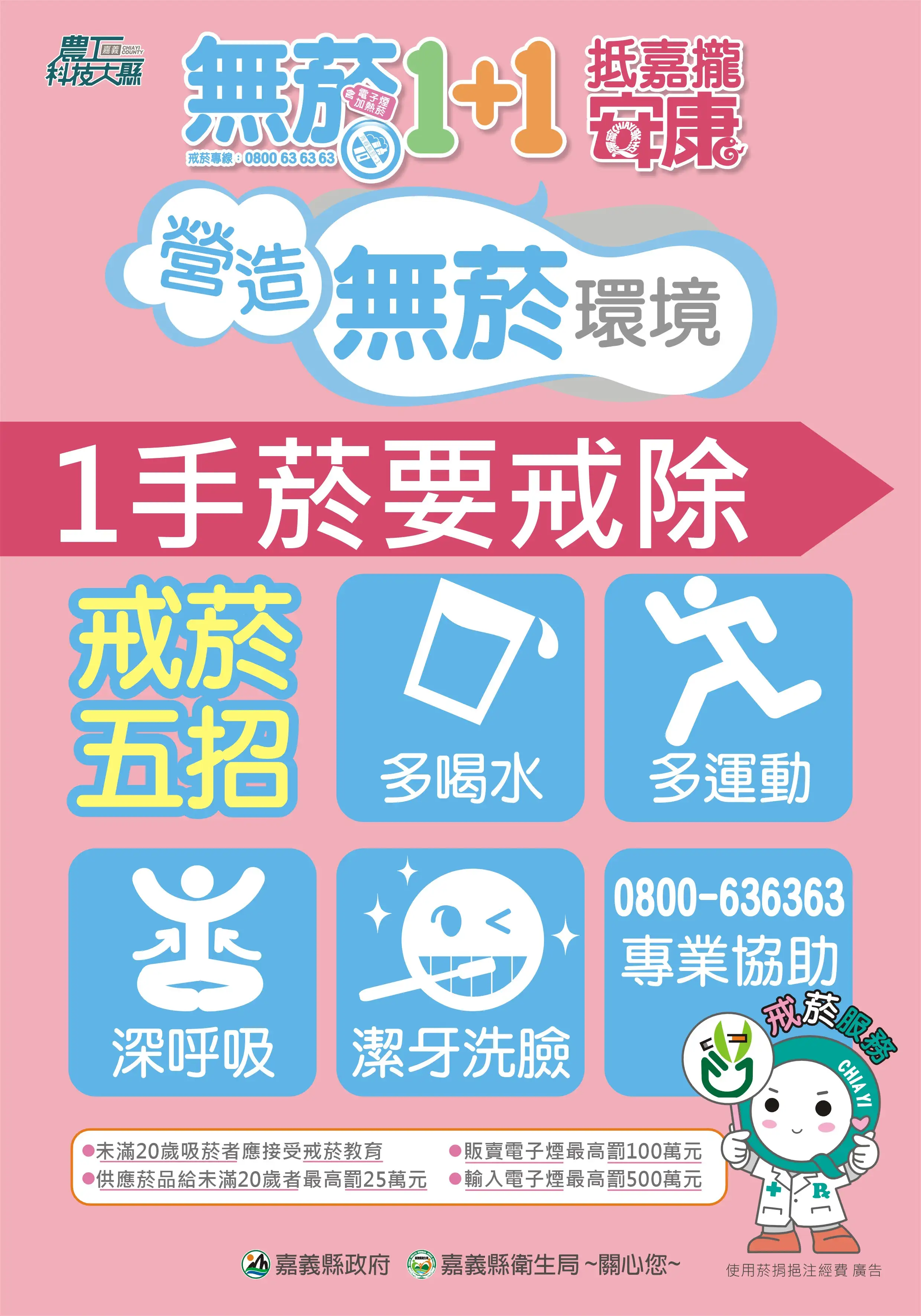 嘉義縣衛生局推廣「戒菸五招」，鼓勵民眾勇敢踏出無菸人生第一步。(圖/嘉義縣衛生局 提供)