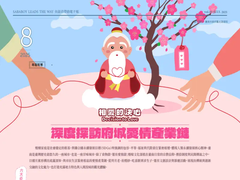 《魚頭君帶路》 相愛的決心 深度探訪府城愛情產業鏈