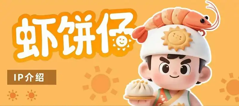 兩岸青年合作創作的「蝦餅仔」IP形象,靈感源自傳統美食與方言文化,展現趣味十足的文創魅力。(記者楊婉攝)