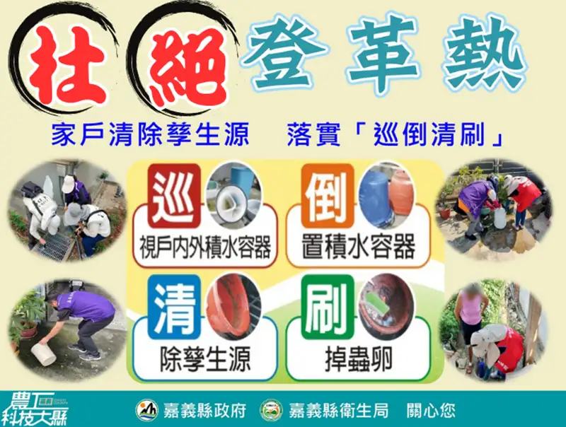 民眾務必落實「巡、倒、清、刷」四步驟。(圖/嘉義縣衛生局 提供)