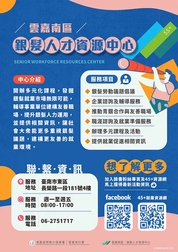「雲嘉南區銀髮人才資源中心」位於臺南市東區，提供銀髮族群就業服務與諮詢。(圖/雲嘉南分署 提供)