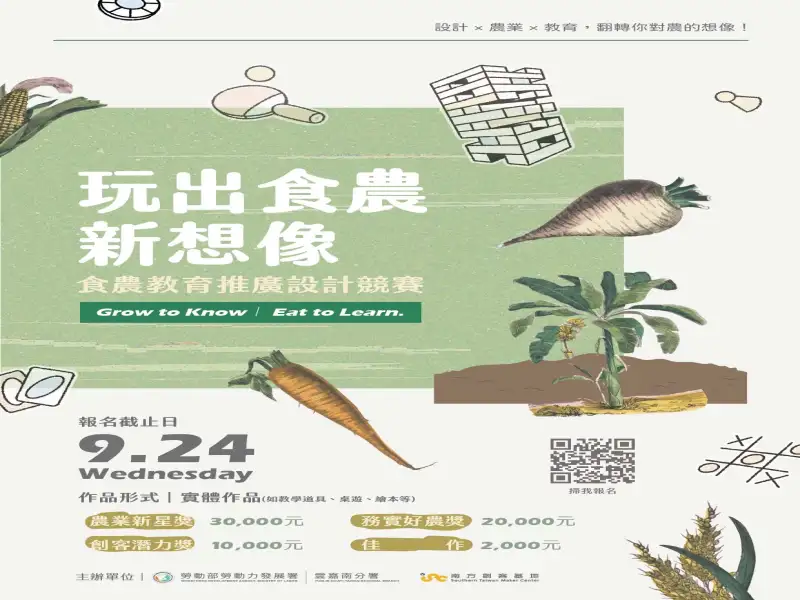 南方創客基地「食農教育推廣設計競賽」熱烈徵件中　最高獎金3萬元