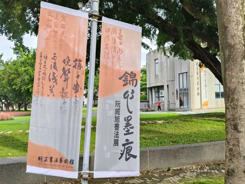 「錦心墨痕」—阮威旭書法展 明宗書法藝術館登場
