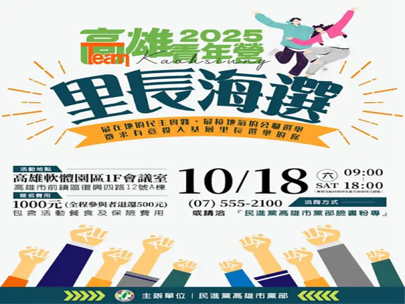 民進黨高市黨部推「里長海選青年營」　9/12截止報名