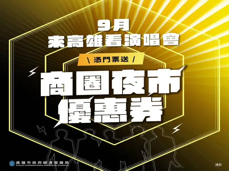 高雄演唱會熱潮延燒　市府推票根換券助攻商圈夜市