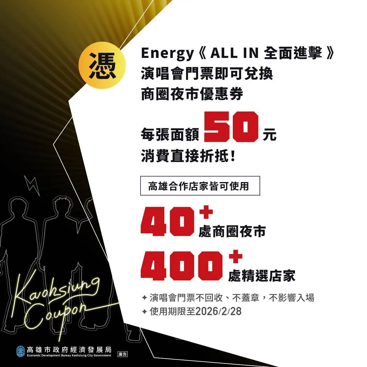 歌迷憑演唱會票根兌換高雄市經發局印製的商圈夜市優惠券,享受追星與購物樂趣。(記者吳文生攝)