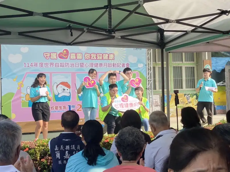 嘉義縣響應世界自殺防治日　啟動心理健康月系列活動