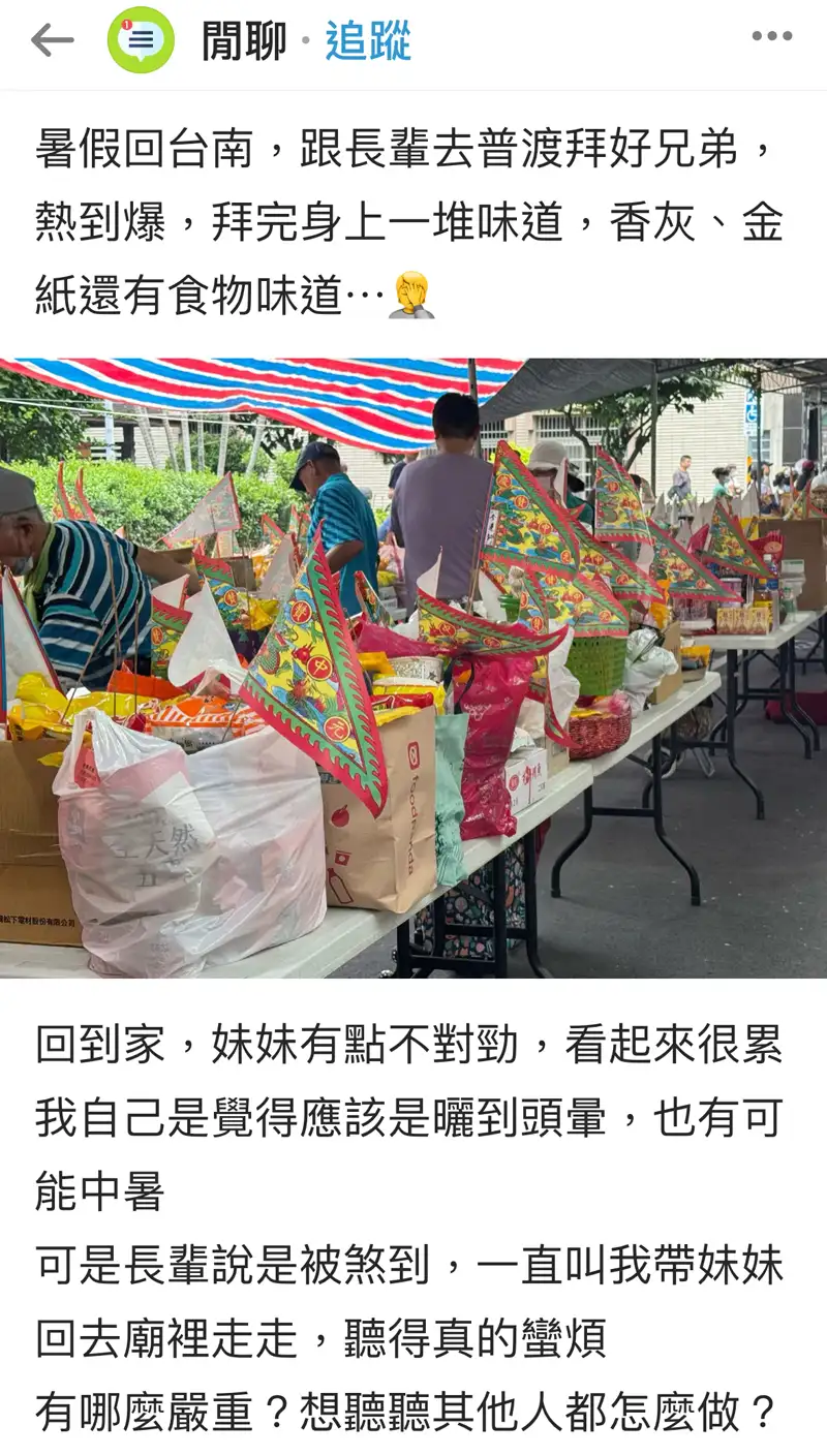 台南一名女大生暑假跟長輩到廟裡普渡，回家後妹妹感到頭暈不適，引發網友熱議是中暑還是『被煞到』。(圖/Dcard翻攝)