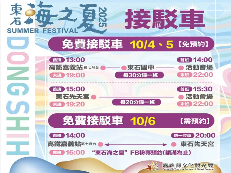 嘉義縣文觀局公布「2025東石海之夏」接駁車規劃，分為一般免費接駁與煙火日預約專車，方便遊客安心賞煙火。(圖/嘉義縣文觀局提供)