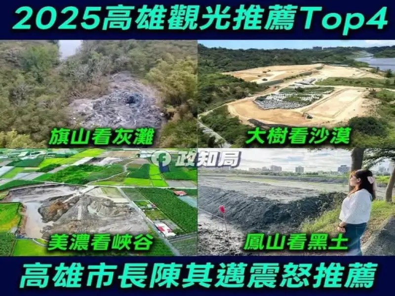 旗山灰灘、大樹沙漠成打卡熱點 民眾黨諷刺市府缺規劃
