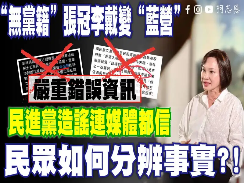 批民進黨散布假訊息　柯志恩：刻意抹黑混淆視聽