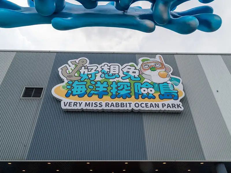 「好想兔海洋探險島」坐落嘉義太保，鄰近故宮南院與蒜頭糖廠，帶動嘉義親子旅遊新熱潮。(圖/嘉義縣文觀局 提供)
