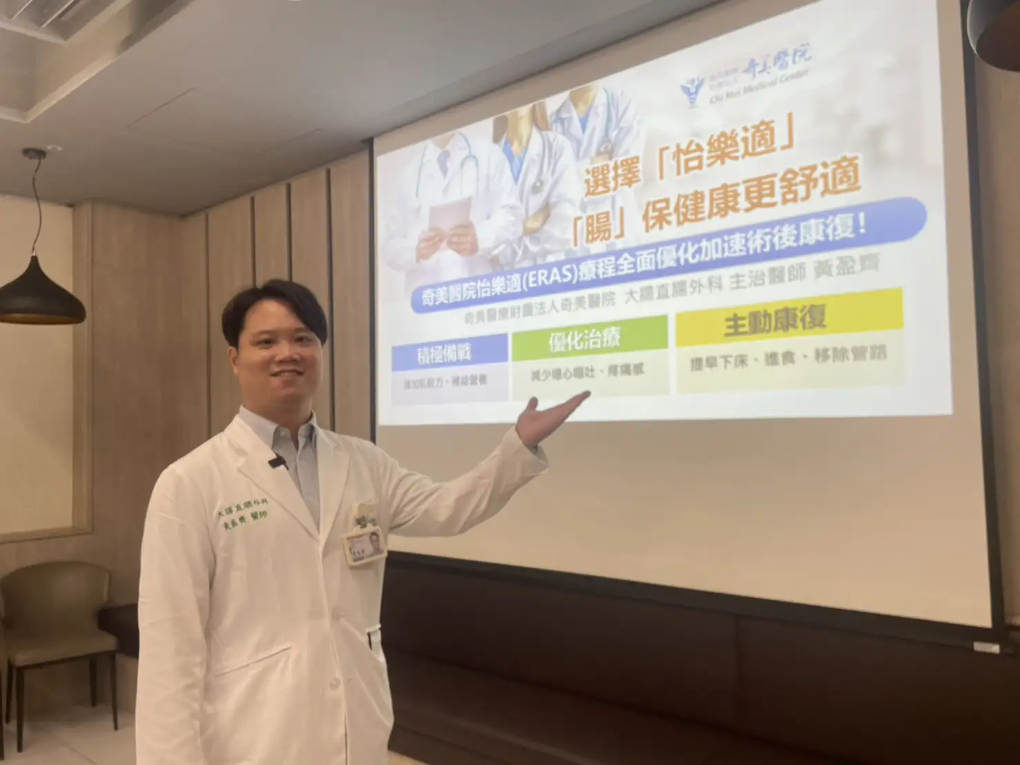 奇美醫院大腸直腸外科主治醫師黃盈齊表示，選擇「怡樂適」，「腸」保健康更舒適！奇美醫院怡樂適(ERAS)療程，全面優化加速術後康復 (圖/記者林怡孜攝)