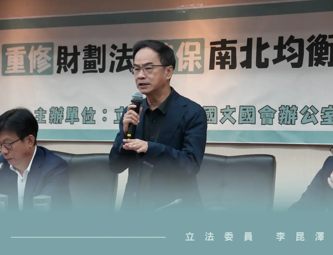 立委李昆澤呼籲行政院正視藍白亂政，提出妥適財劃法修正版本，守護國家財政與人民福祉。（記者吳文生攝）